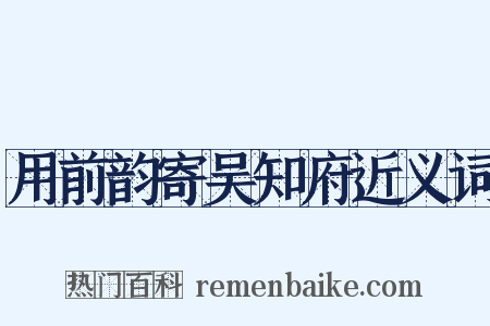 用前韵寄吴知府近义词是什么意思的图片